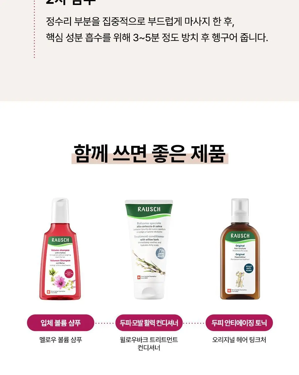 [입체볼륨샴푸]라우쉬 멜로우 볼륨 샴푸 200ml 상세페이지 10